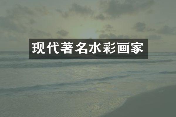 现代著名水彩画家