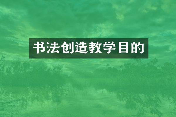 书法创造教学目的