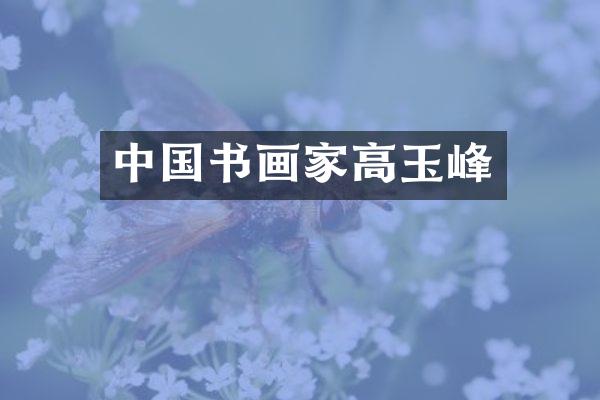 中国书画家高玉峰