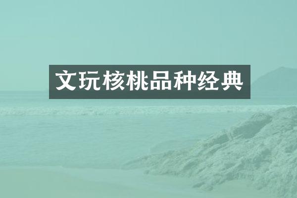 文玩核桃品种经典