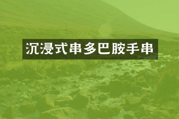沉浸式串多巴胺手串