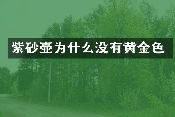 紫砂壶为什么没有黄金色