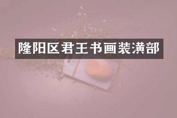 隆阳区君王书画装潢部