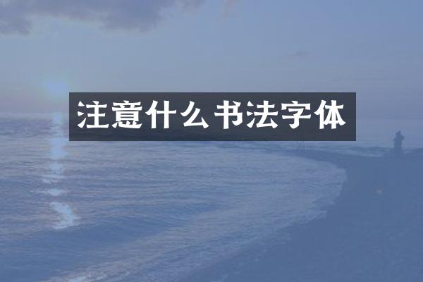 注意什么书法字体