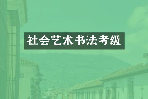社会艺术书法考级