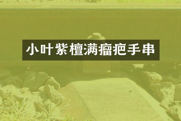 小叶紫檀满瘤疤手串