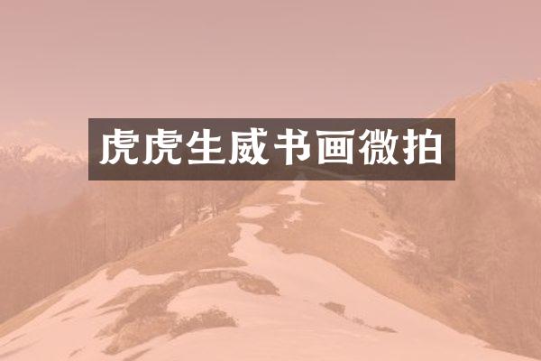 虎虎生威书画微拍