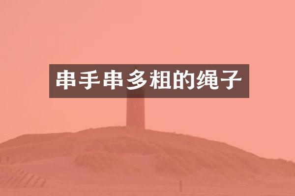 串手串多粗的绳子