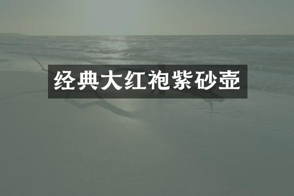 经典大红袍紫砂壶