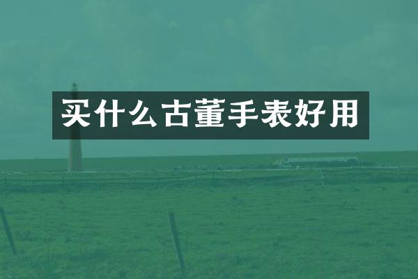 古董手表好用