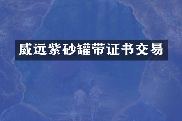 威远紫砂罐带证书交易