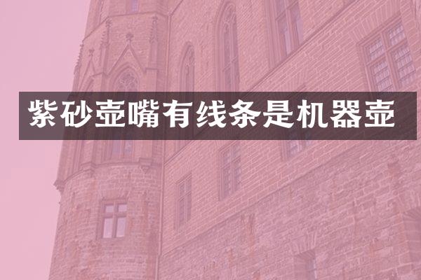 紫砂壶嘴有线条是机器壶