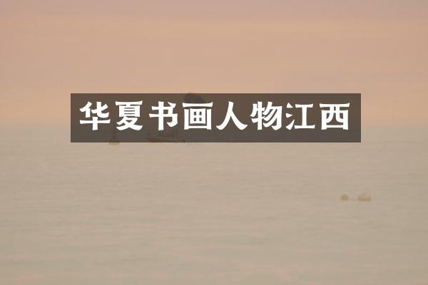 华夏书画人物江西