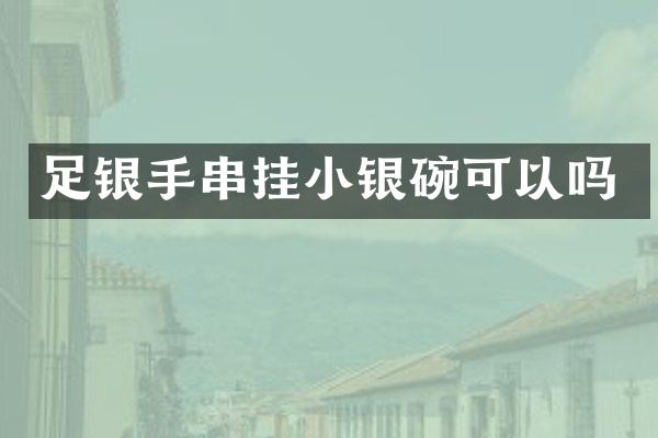 足银手串挂小银碗可以吗
