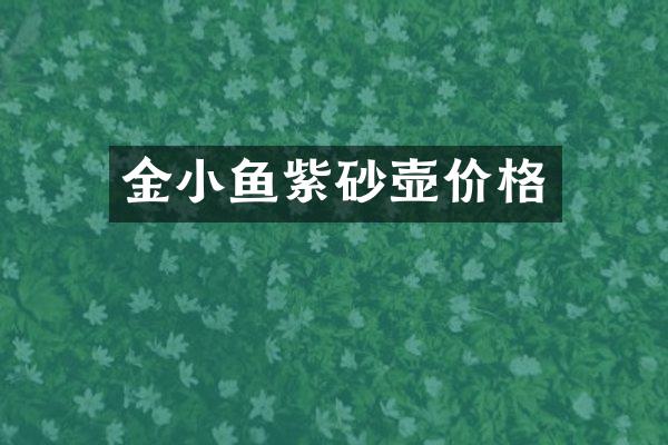 金小鱼紫砂壶价格