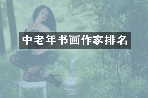 中老年书画作家排名