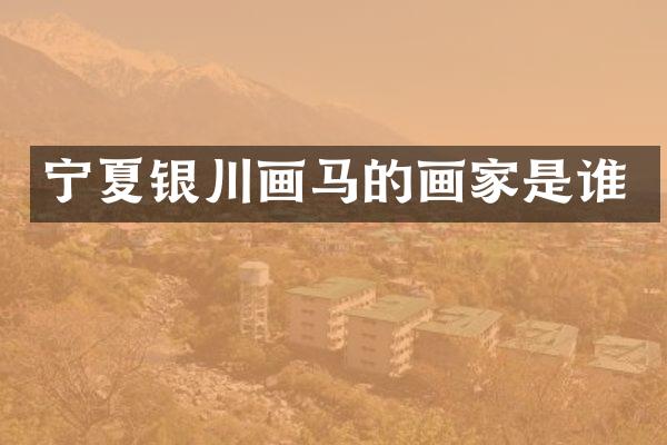 宁夏银川画马的画家是谁