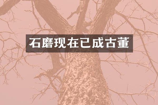 石磨现在已成古董