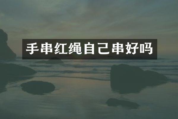 手串红绳自己串好吗
