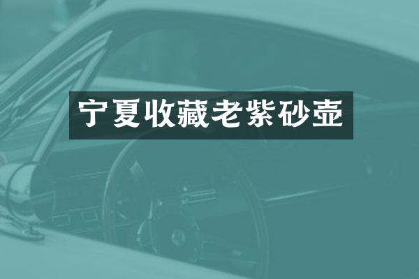 宁夏收藏老紫砂壶