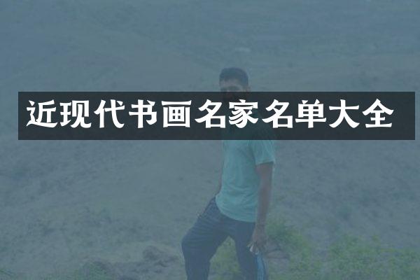 近现代书画名家名单大全