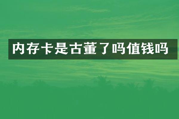 内存卡是古董了吗值钱吗