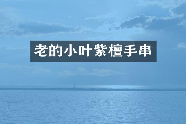 老的小叶紫檀手串