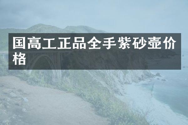 国高工正品全手紫砂壶价格