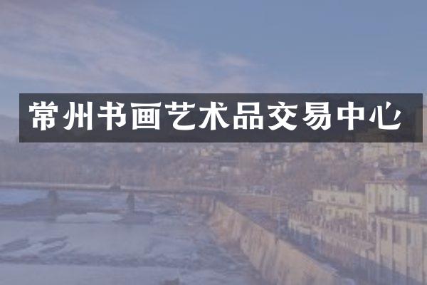 常州书画艺术品交易中心