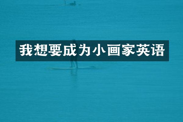 我想要成为小画家英语