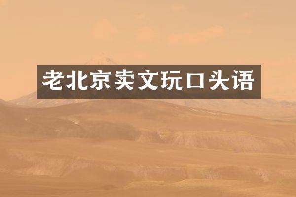 老北京卖文玩口头语
