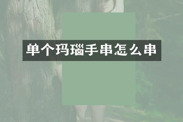 单个玛瑙手串怎么串