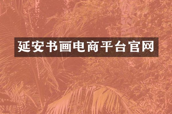 延安书画电商平台官网