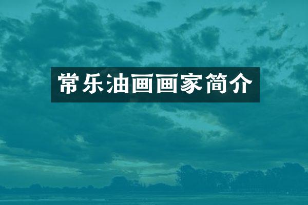常乐油画画家简介