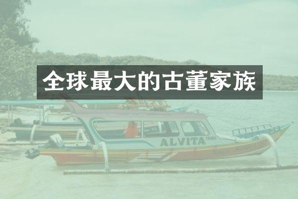 全球最大的古董家族