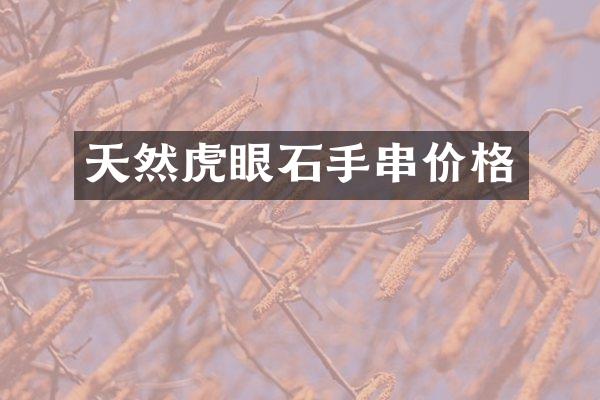 天然虎眼石手串价格