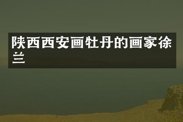 陕西西安画牡丹的画家徐兰