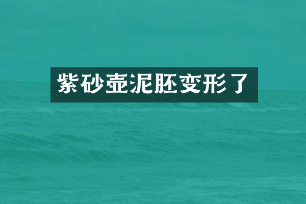 紫砂壶泥胚变形了