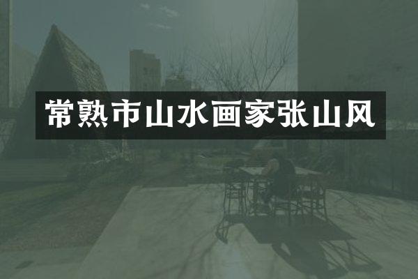 常熟市山水画家张山风