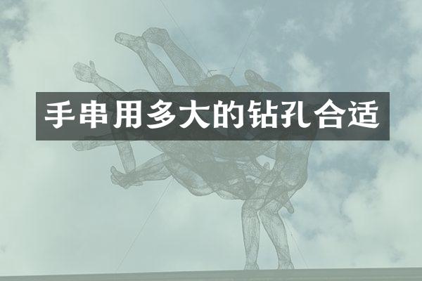 手串用多大的钻孔合适