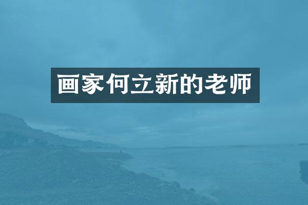 画家何立新的老师