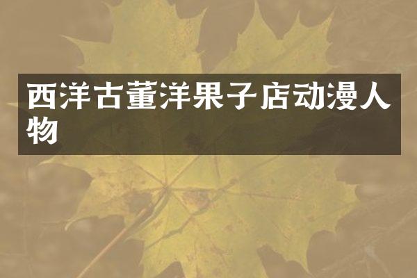 西洋古董洋果子店动漫人物