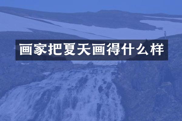 画家把夏天画得什么样