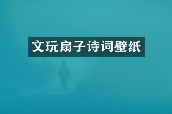 文玩扇子诗词壁纸