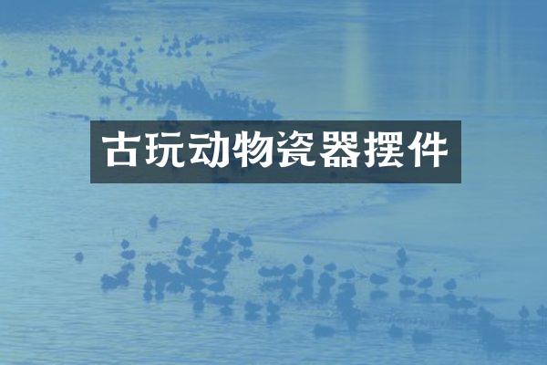 古玩动物瓷器摆件