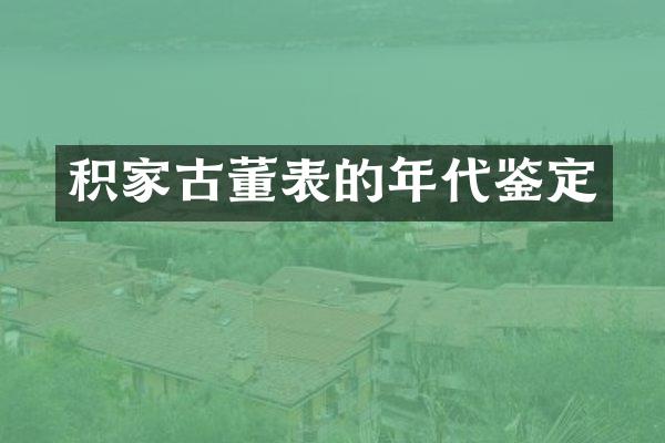 积家古董表的年代鉴定