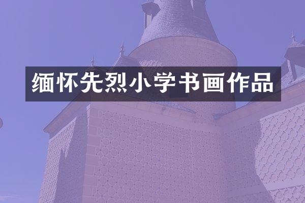 缅怀先烈小学书画作品