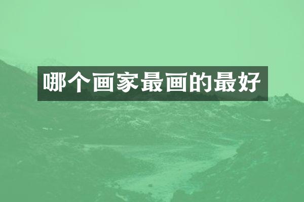 哪个画家最画的最好