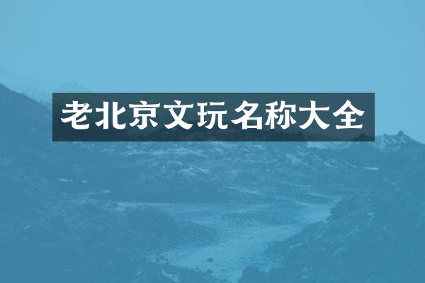 老北京文玩名称大全