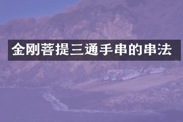 金刚菩提三通手串的串法
